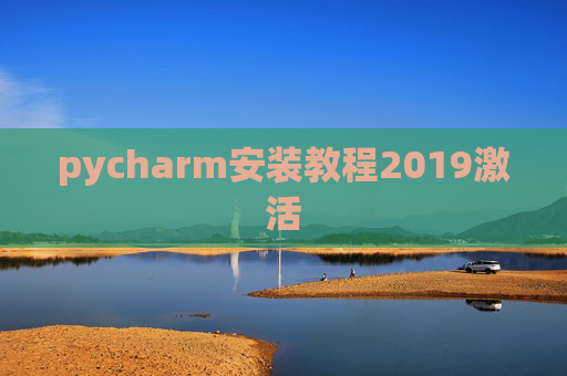 pycharm安装教程2019激活 pycharm安装教程2019激活